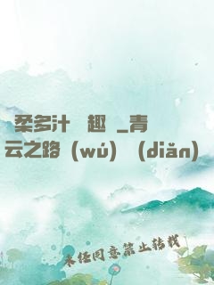 嬌柔多汁 筆趣閣